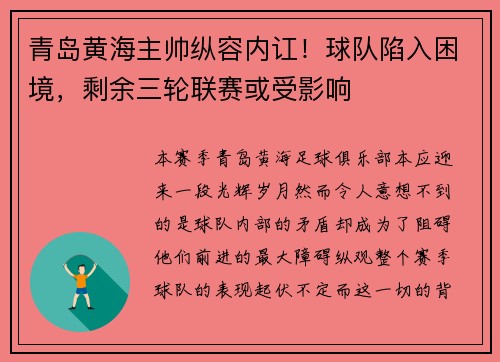 青岛黄海主帅纵容内讧！球队陷入困境，剩余三轮联赛或受影响