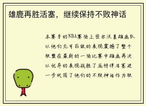 雄鹿再胜活塞，继续保持不败神话