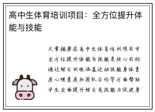 高中生体育培训项目：全方位提升体能与技能